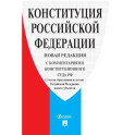 Конституция РФ (с комментариями Конституционного Суда РФ)