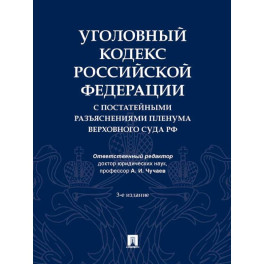 Уголовный кодекс РФ с постатейными разъяснениями пленума верховного суда РФ