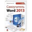 Самоучитель Word 2013