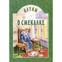 Детям о смекалке