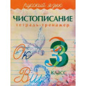 Чистописание. Русский язык