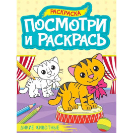 Дикие животные