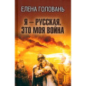 Я - русская. Это моя война