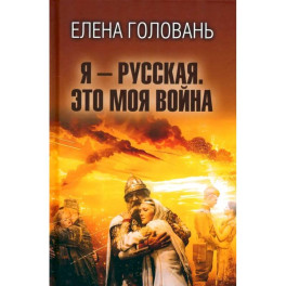 Я - русская. Это моя война
