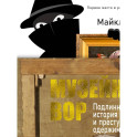 Музейный вор.Подлинная история любви и преступной одержимости