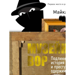 Музейный вор.Подлинная история любви и преступной одержимости