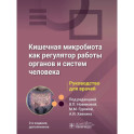 Кишечная микробиота как регулятор работы органов и систем человека: руководство для врачей
