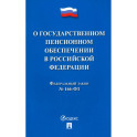 О государственном пенсионном обеспечении в Российской Федерации.ФЗ №166-ФЗ