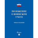 Положение о воинском учете. Новая редакция