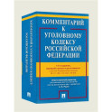 Комментарий к Уголовному кодексу РФ
