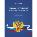 Основы российской государственности. Учебное пособие