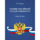 Основы российской государственности. Учебное пособие
