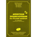 Дебютная энциклопедия по русским шашкам.  Том 7