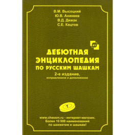 Дебютная энциклопедия по русским шашкам.  Том 7