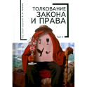 Толкование закона и права.Том 2