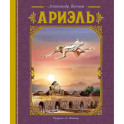 Ариэль