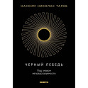 Черный лебедь. Под знаком непредсказуемости