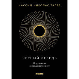 Черный лебедь. Под знаком непредсказуемости