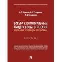 Борьба с криминальным лидерством в России:состояние,тенденции и проблемы