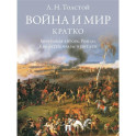Война и мир. Кратко:биография автора романа, крылатые фразы и цитаты