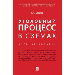 Уголовный процесс в схемах