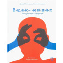 Видимо-невидимо. Как дружить с незрячим