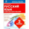 Русский язык.2 класс