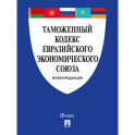 Таможенный кодекс Евразийского экономическ. союза