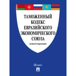 Таможенный кодекс Евразийского экономическ. союза