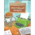 Эволюция вещей
