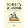 Книга отзывов, жалоб и предложений. С инструкцией по заполнению