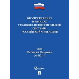 Об учреждениях и органах,исполняющих уголовные наказания №5473-1 ФЗ