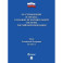 Об учреждениях и органах,исполняющих уголовные наказания №5473-1 ФЗ
