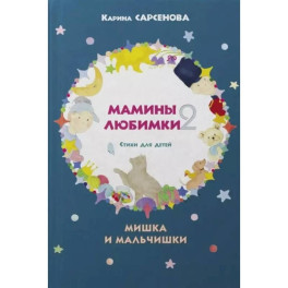 Стихи для детей. Мишка и мальчишки
