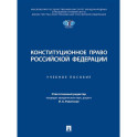 Конституционное право РФ. Учебное пособие