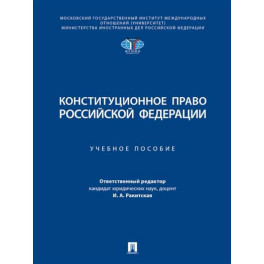 Конституционное право РФ. Учебное пособие