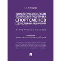 Психологические аспекты комплексной подготовки спортсменов художественных видов спорта: методическое пособие