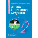 Детская спортивная медицина: руководство для врачей