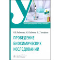 Проведение биохимических исследований. Учебник