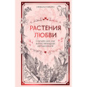 Растения любви: подарок внутри (+наклейки)
