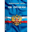 Об оружии