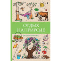 Отдых на природе. Раскраски антистресс