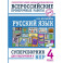 Русский язык. Суперсборник для подготовки к ВПР. 4 класс