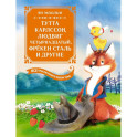 Тутта Карлссон, Людвиг четырнадцатый, фрекен Сталь и другие. Все приключения в одной книге