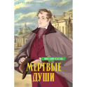 Мертвые души