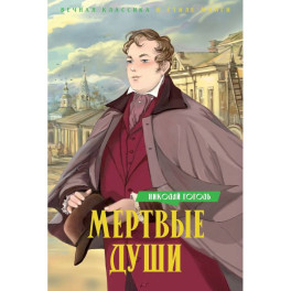 Мертвые души