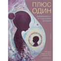 Плюс один. Беременность:от подготовки до родов