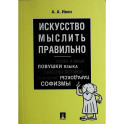 Искусство мыслить правильно