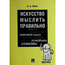 Искусство мыслить правильно