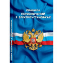 Правила переключений в электроустановках